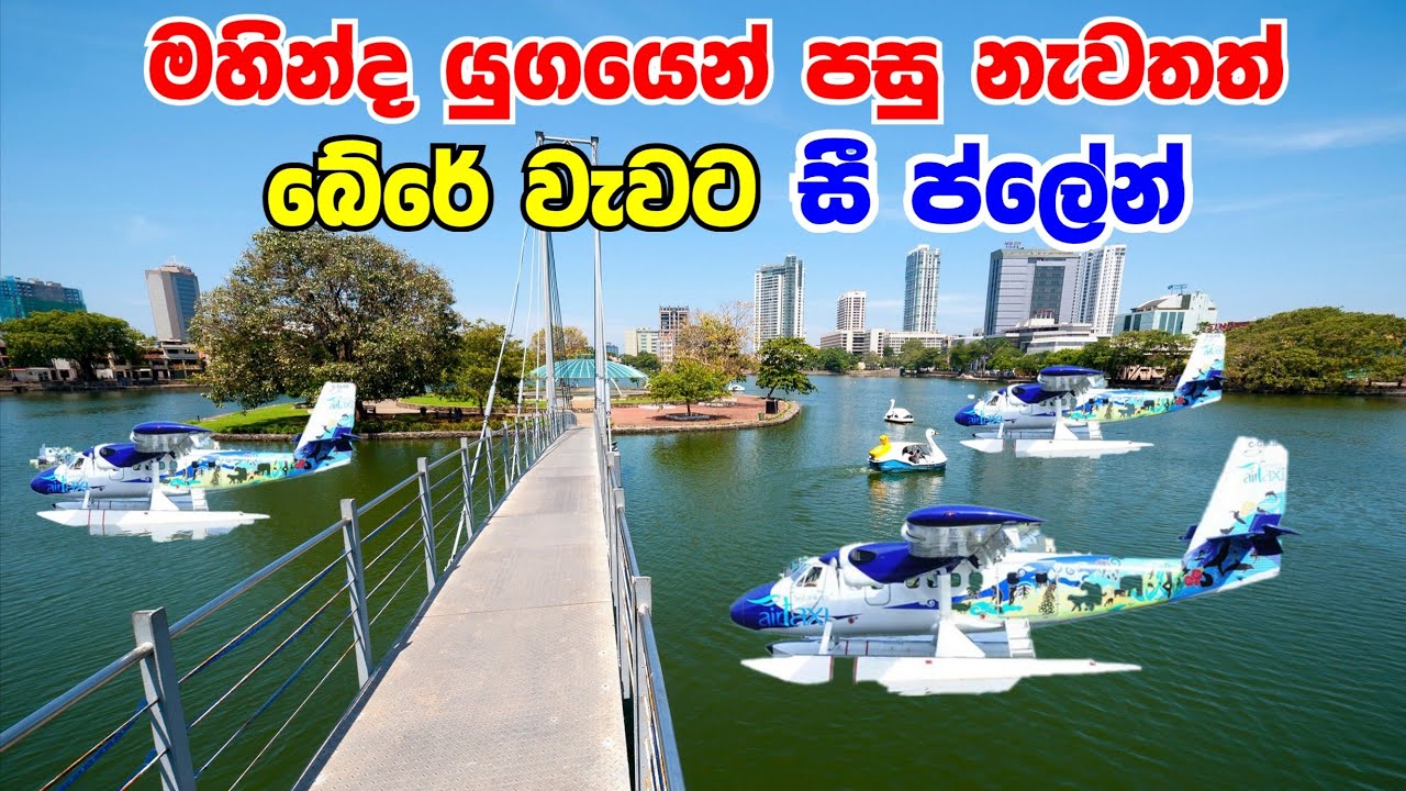 බේරේ වැවෙන් ගුවන් ගතවන කොළඹ කටුණායක ගුවන් ගමන 😍