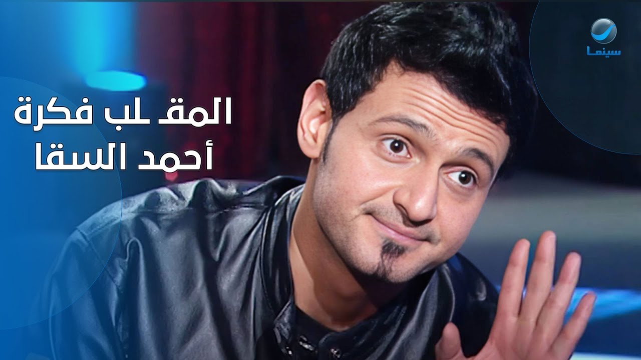 رامز جلال وأحمد السقا عملوا مقـ ـلب جبار في الدكتور بتاعهم أيام المعهد 🤣💖