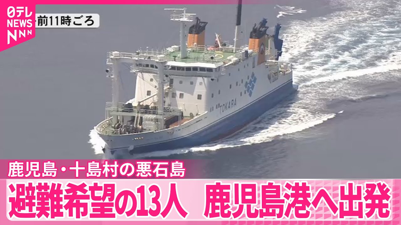 悪石島】避難希望の13人、鹿児島港へ向け出発 - YouTube