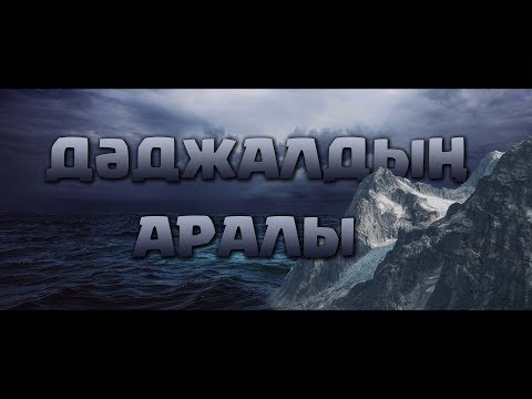 Video: Кона кайсы аралда?