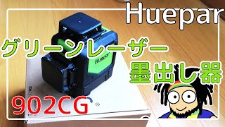 セール中なら即買い！　Huepar グリーンレーザー墨出し器 902CG　レビュー