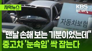 [Subtitle News] Always felt like I was getting ripped off Used car 'trickery' will no longer be...