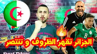 الجزائر تنتصر برغم الظروف السيئة للملعب .. فى غياب محرز الجزائر بمن حضرت 🔥