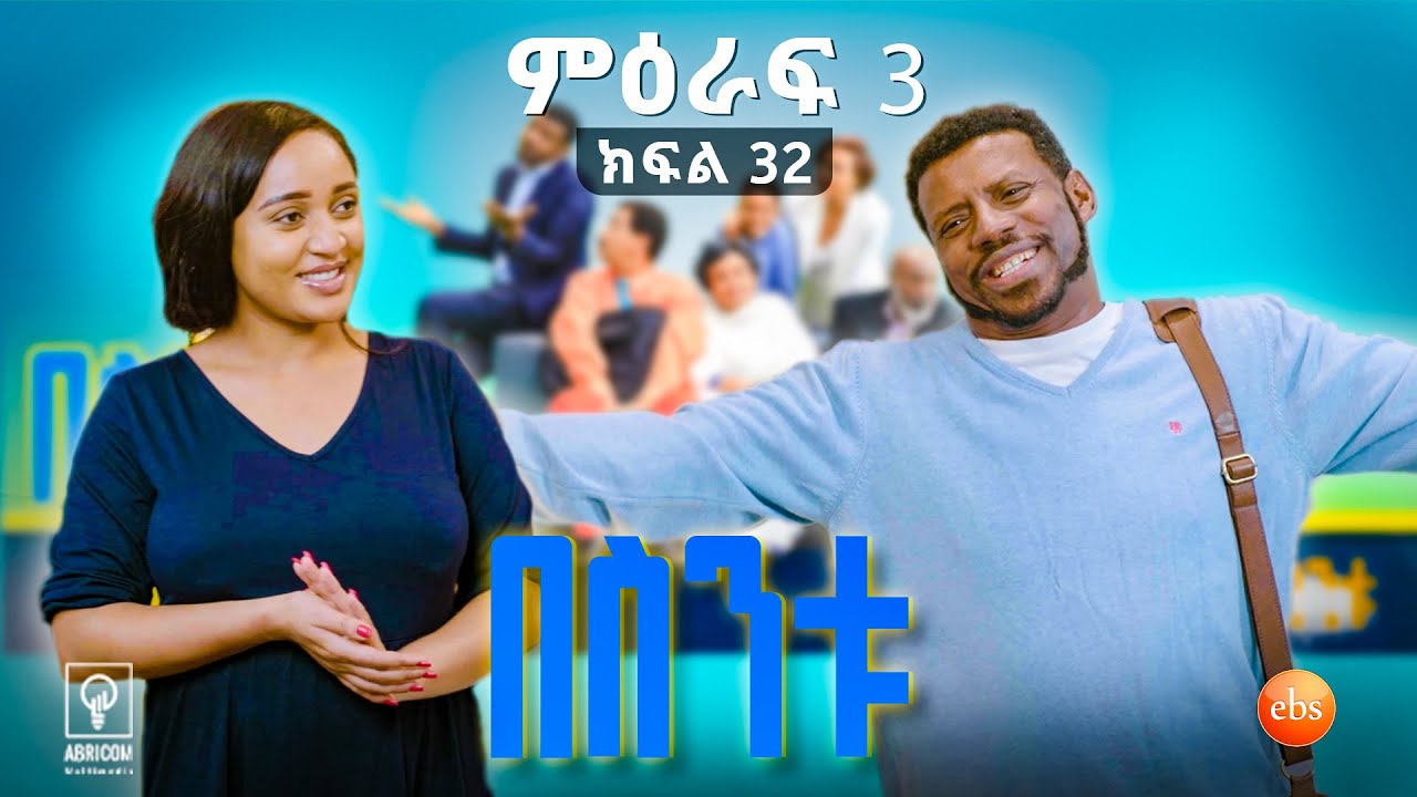 //በስንቱ// BESINTU ''የቅጥር ህይወት በእኔ ይብቃ 1'' 😂 S3 Ep 32