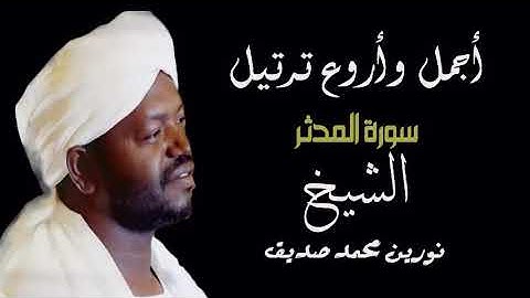 تلاوة رائعة الشيخ نورين محمد صديق سورة المدثر
