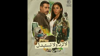 تتر النهاية مسلسل لا ترد ولا تستبدل - اسمعها