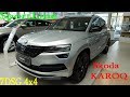 Skoda KAROQ 2020 2,0 TSI 190 л.с 7DSG 4x4 SportLine в чем отличие от нашего интерьер экстерьер обзор