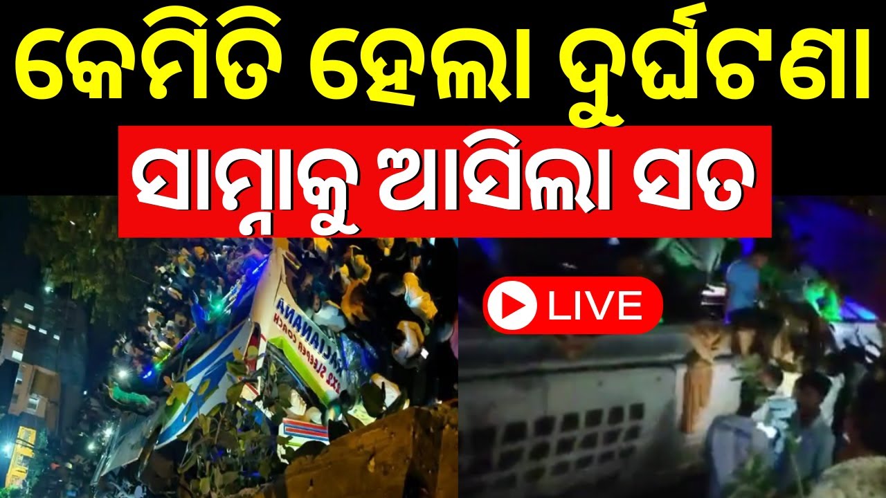 Jajpur Bus Accident News Live: ଜଣାପଡ଼ିଲା କେମିତି ହେଲା ଭୟଙ୍କର ଦୁର୍ଘଟଣା | Breaking News