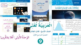 إجابات نص الاستماع أفلا يتفكرون الصف التاسع عربي منهاج جديد صفحة 8\9\10\11 الوحدة الأولى إطلالات على