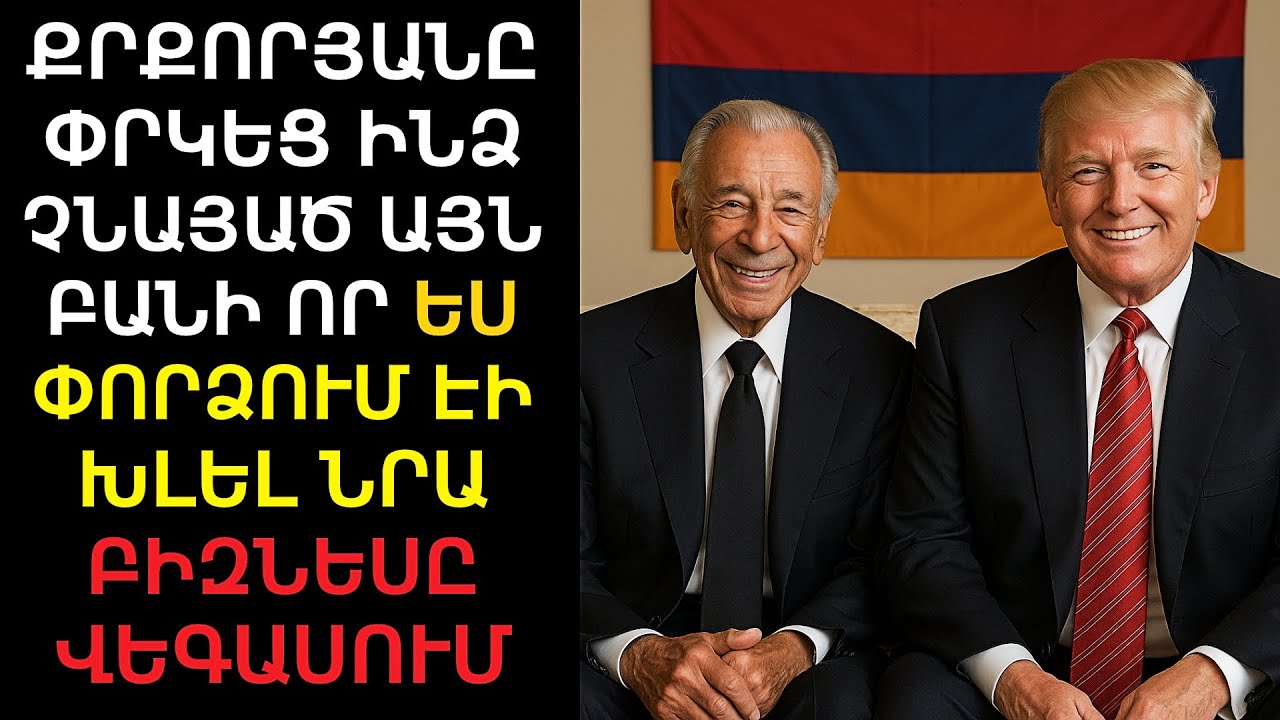 «Ես տարվեցի Քըրքին (50 միլիոն) Բայց այն ինչ եղավ հետո․․» Թրամփը պատմել է իր և Քըրքորյանի հանդիպումից