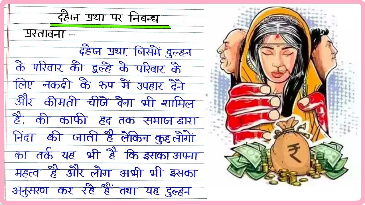 essay on dowry system in hindi