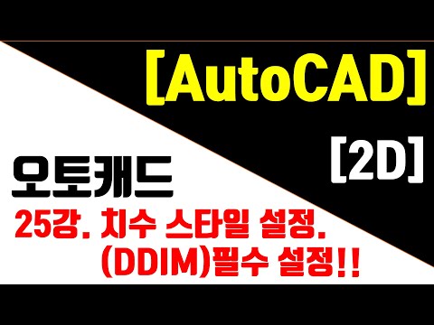 [AutoCAD 2023 - <strong>2D</strong>] 25강. (<strong>캐드</strong> 필수)치수 스타일 설정(DDIM) 핵심 설명!!