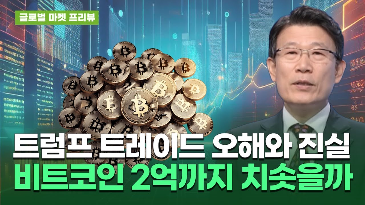 트럼프 트레이드의 오해와 진실…비트코인 2억까지 치솟을까