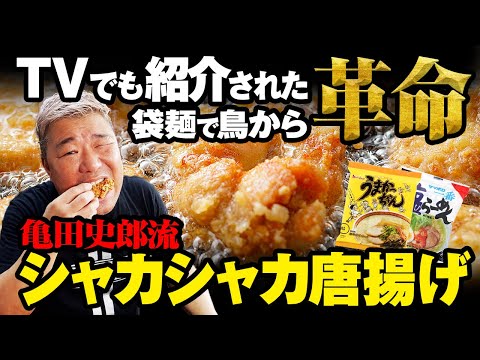 【必見】袋麺で鳥から革命!シャカシャカ唐揚げ!