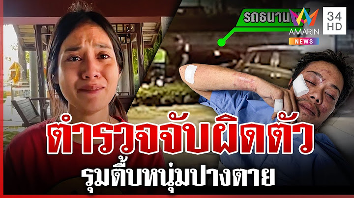 7 รุม 1 ตำรวจจับผิดตัวรุมตื้บปางตาย ผู้การฯ สั่งฟันตั้งกรรมการสอบ | ทุบโต๊ะข่าว | 04/12/67
