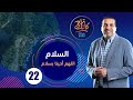كأنك تراه الحلقة الثانية والعشرون Kannak Tarah Ep 22 السلام اللهم أحينا بسلام كأنك تراه 