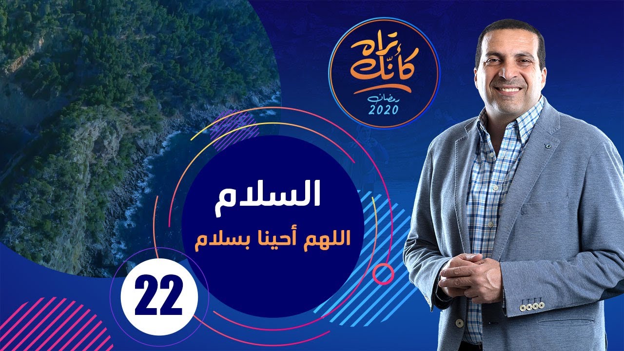 كأنك تراه | الحلقة الثانية والعشرون Kannak Tarah Ep 22 :  السلام ... اللهم أحينا بسلام #كأنك_تراه