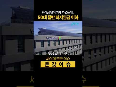 [온갖이슈] 퇴직 후 가게 차린 고령 자영업자 월소득 충격