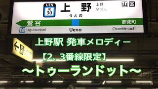 【高音質】上野駅 期間限定発車メロディー (山手線 2、3番線) 「トゥーランドット」