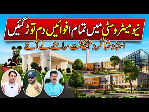 نیو میٹرو سٹی گوجرخان میں تمام افواہیں دم توڑ گئیں۔استاد شاگرد حقیقت سامنے لے آئے. New Metro City ￼