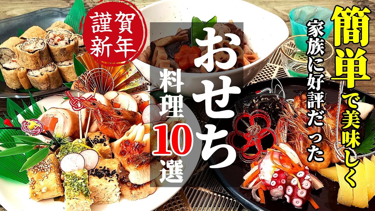 【前日で間に合う！】『おせち料理10品！』♢簡単なのに本格的！これ作っとけば完璧です♢