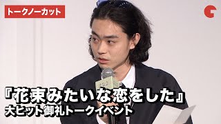 菅田将暉、“はな恋”をネタバレありで語りまくる！二人のその後は…？『花束みたいな恋をした』大ヒット御礼トークイベント【トークノーカット】