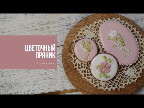 Video: Белек пряник