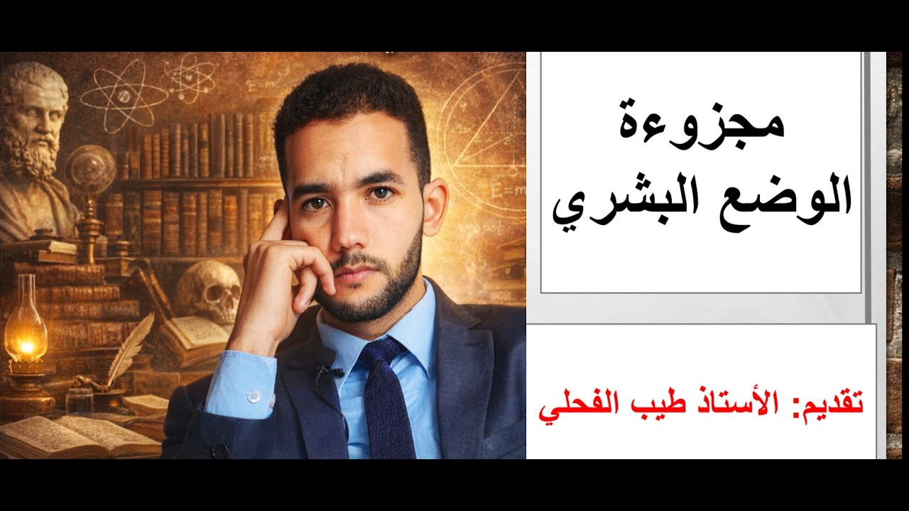 مجزوءة الوضع البشري/ خطاطة عامة لتوضيح المجزوءة/ تقديم الأستاذ طيب الفحلي