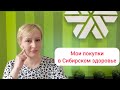 Распаковка от Сибирского здоровья☘️ Крутая новинка❤🔥