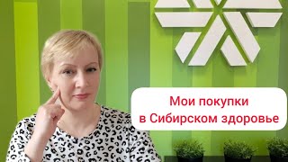 Распаковка от Сибирского здоровья☘️ Крутая новинка❤🔥