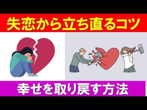 失恋から立ち直るコツ | 幸せを取り戻す方法