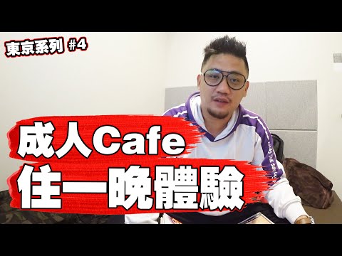 日本成人Cafe住1晚只要3000日元!! 還有XX可以看 | 東京自由行 EP4
