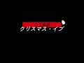 必ず今夜なら 言えそうな気がした ( 山下達郎 - クリスマス・イブ )