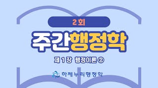 주간행정학 2회 - 행정이론②