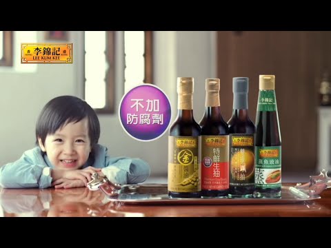 李錦記全線豉油不加防腐劑 2014 廣告片 [香港] 15s