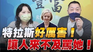 '22.10.18【豐富│東南西北龍鳳配】Pt.2 特拉斯好厲害！讓人來不及罵她！