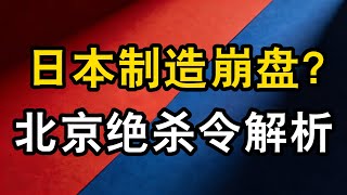 Download Lagu 日本，是否會因為這波制裁，迎來崩潰的未來十年？中國對日本貿易戰還能打出哪些王牌？ MP3