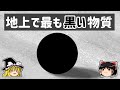 【ゆっくり解説】立体感が奪われる　世界で最も黒い物質「ベンタブラック」