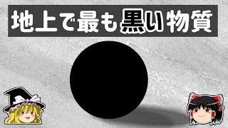 【ゆっくり解説】立体感が奪われる　世界で最も黒い物質「ベンタブラック」