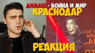 Singer reacts! DIMASH - War and Peace KRASNODAR (REACTION) | ДИМАШ - Война и Мир КРАСНОДАР (РЕАКЦИЯ)