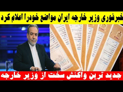 خبر فوری وزیر خارجه عملیات وعده صادق ۳ اینبار کونبده تر از قبل خواهد بود 