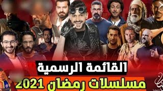 البرامج والمسلسلات الي هتيجي في رمضان  2021