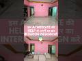 अपने घर का Interior Design करें - AI Website की मदद से! #tech #shorts