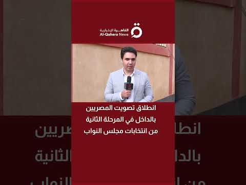 انطلاق تصويت المصريين بالداخل في المرحلة الثانية من انتخابات مجلس النواب