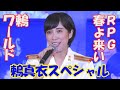 鶫真衣スペシャル 「RPG・春よ来い」 鶫ワールド 2画面構成 陸自中部方面音楽隊