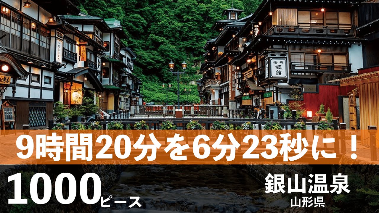 【ジグソーパズル】銀山温泉（山形）1000ピース #銀山温泉 #jigsawpuzzle