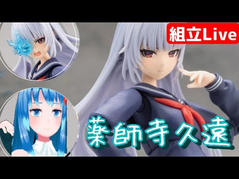 【組み立てLIVE】創彩少女庭園　薬師寺久遠　ドリーミングスタイル ブリザードアクトレスだ…　パート3　※手元カメラ有【Vtuberネイル】