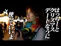 はっちーと過ごすクリスマス🎄やっぱりこれだよね?