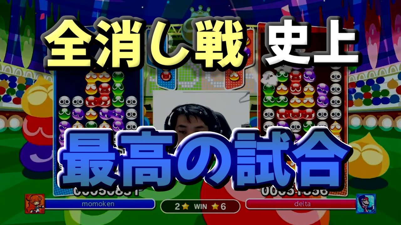 全消し戦史上最も熱い試合。momoken vs delta【ぷよぷよeスポーツ】