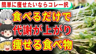 食べてもどんどん痩せていく、代謝を上げる食べ物【ゆっくり解説】